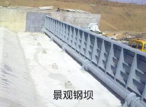 景觀(guān)鋼壩