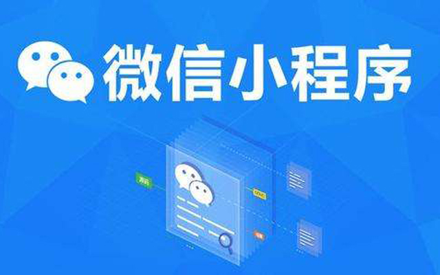 沈陽網絡公司：2020微信小程序經營工具再升級、商業閉環提速、生態更加開放