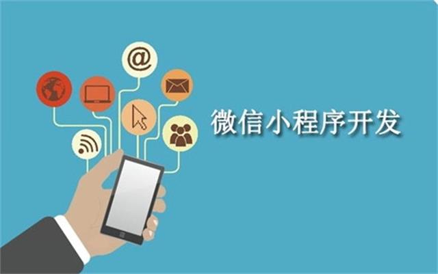 沈陽微信小程序開發為什么這么火？它可以做些什么呢？
